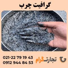 فروش ویژه گرافیت چرب با کیفیت عالی -