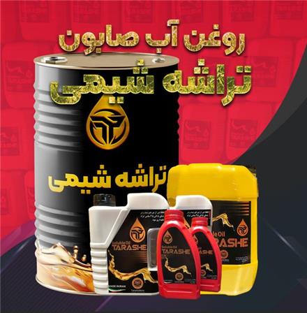 روغن آبصابون تراشکاری cnc