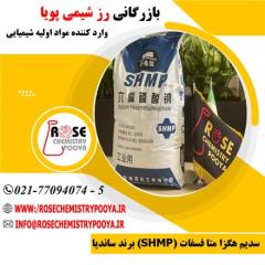 واردات و فروش سدیم هگزا متا فسفات (SHMP) ساندیا
