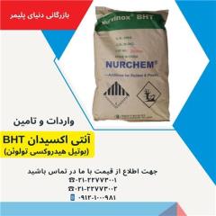 فروش آنتی اکسیدان BHT  - بوتیل هیدروکسی تولوئن