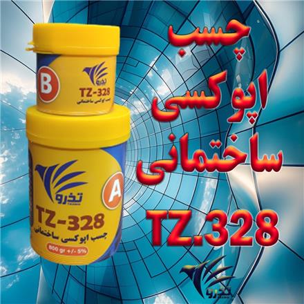 چسب اپوکسی ساختمانی TZ-328 تذرو