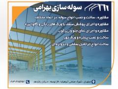 سوله سازی در اصفهان