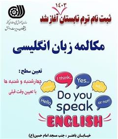 مکالمه زبان انگلیسی ترم تابستان 1403 در اصفهان