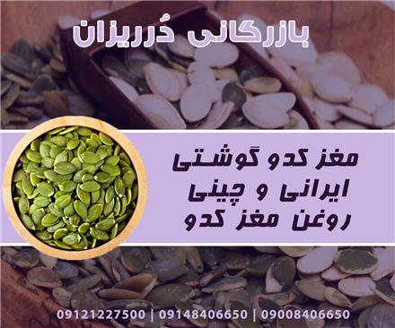 فروش مغز کدو چینی و ایرانی درشت و گوشتی