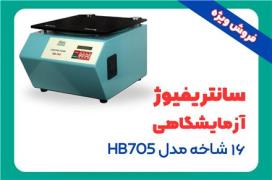 فروش سانتریفیوژ 16 شاخه آزمایشگاهی مدل HB705