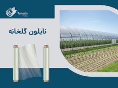 تولید کننده نایلون گلخانه ای تا عرض 10 متر در اصفهان