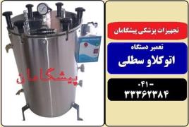 تعمیر دستگاه اتوکلاو  آزمایشگاهی سطلی در تبریز