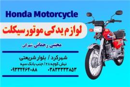 لوازم یدکی موتورسیکلت مجتبی رحمانی شهرکی