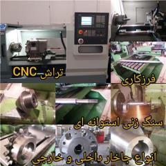 خدمات تراش CNC