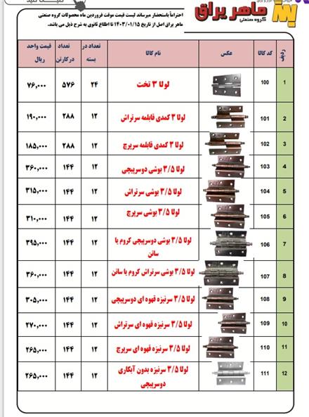 لیست قیمت ماهر یراق با 10 درصد تخفیف نقدی