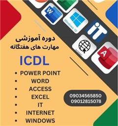آموزش مهارت های هفت گانه کامپیوتر ICDL