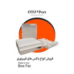 تولید و فروش باکس oto