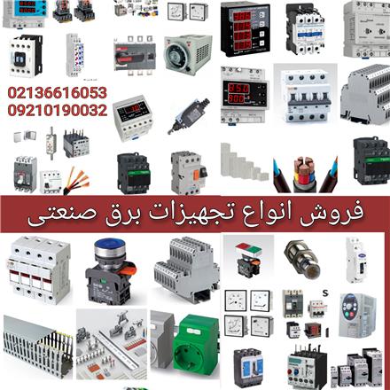 فروش تجهیزات تابلو برق و کلیه لوازم برق صنعتی