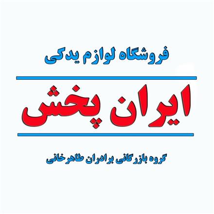 ایران پخش قطعات لوازم یدکی برادران طاهرخانی