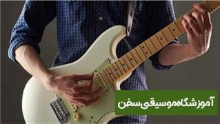 آموزش گیتار الکتریک در آموزشگاه موسیقی