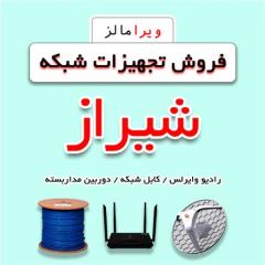 فروش تجهیزات شبکه در شیراز