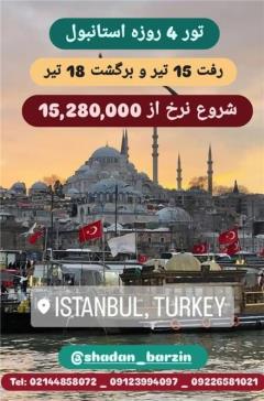 تور استانبول با کمترین نرخ ممکن