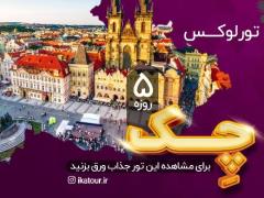 تور جمهوری چک (  پراگ )  با پرواز امارات اقامت در هتل Grand Hotel International 4 ستاره
