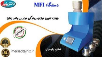 دستگاه شاخص جریان مذاب (MFI)