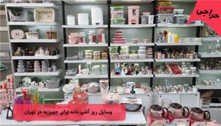 وسایل ریز آشپزخانه برای جهیزیه در تهران