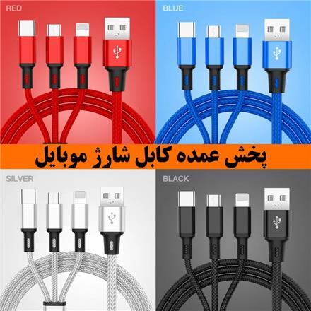 پخش عمده کابل شارژر موبایل به همکاران