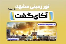 تور  مشهد زمینی با قطار 4 تخته اقامت در هتل هتل آپارتمان (شریف جواهر ) 1 ستاره