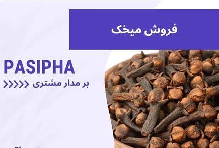 فروش میخک و فروش روغن میخک