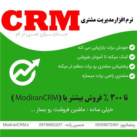 نرم افزار CRM  مدیریت ارتباط با مشتری