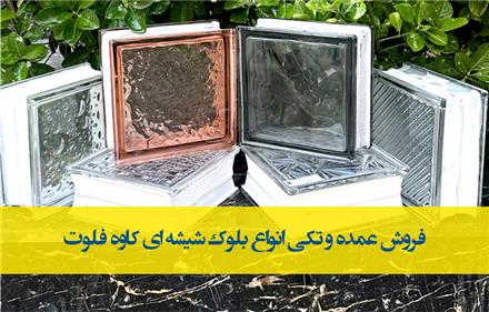 مرکز فروش بلوک شیشه ای  در تهران+ارسال سریع