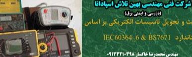 تست و تحویل تاسیسات برقی در اصفهان