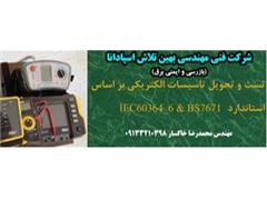 تست و تحویل تاسیسات برقی در اصفهان