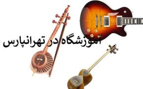 آموزشگاه موسیقی تهرانپارس