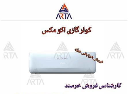 کولرگازی اکومکس