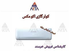 کولرگازی اکومکس