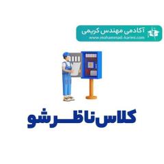 جامع ترین کلاس نظارت تاسیسات برقی