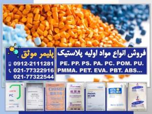 تأمین‌‌کننده انواع مواد اولیه پلاستیک