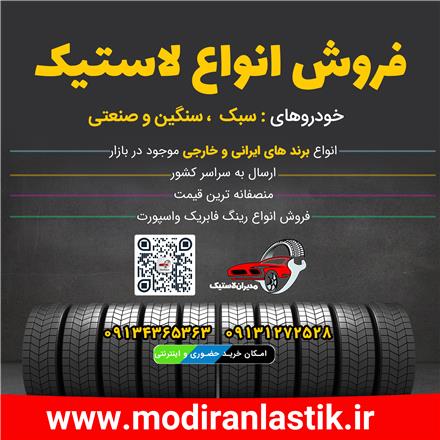 مدیران لاستیک