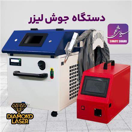 دستگاه جوش لیزر دیاموند