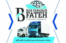 حمل ونقل بین المللی کالا و بار فرابر