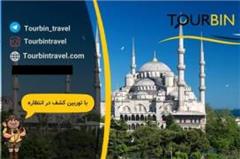 تور ترکیه (  استانبول )  با پرواز ایران ایر تور اقامت در هتل 3 ستاره decoding=