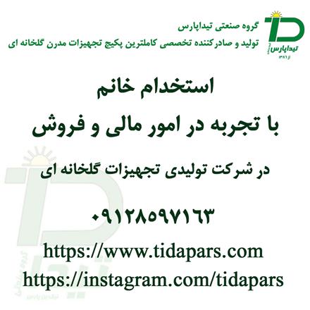 استخدام نیروی دفتری و فروش