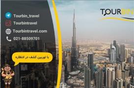 تور امارات (  دبی )  با پرواز ایران ایر