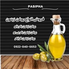 فروش روغن زیتون بابو و بی بو ومالشی و بکر و فرابکر