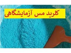 تولید کننده کلرید مس آزمایشگاهی