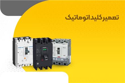 خدمات تعمیر کلید اتوماتیک  - گروه صنعتی دانیال