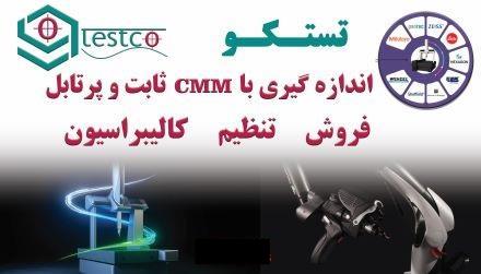 خدمات و فروش تجهیزات اندازه گیری دقیق و قطعات cmm