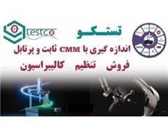 خدمات و فروش تجهیزات اندازه گیری دقیق و قطعات cmm