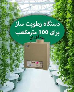 رطوبت ساز صنعتی التراسونیک 100 مترمکعب مدل 1300