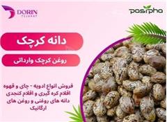 فروش کرچک و فروش روغن کرچک اصل