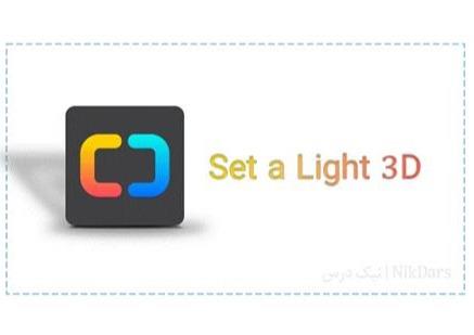 آموزش شبیه سازی استودیو عکاسی با نرم افزار Set a Light 3D